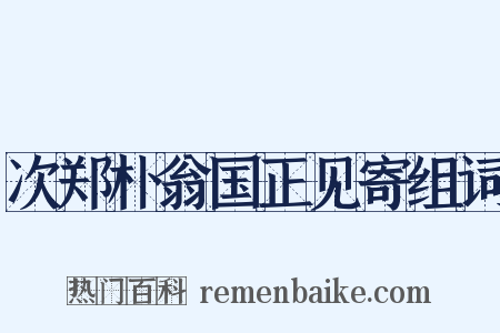 次郑朴翁国正见寄组词是什么意思的图片